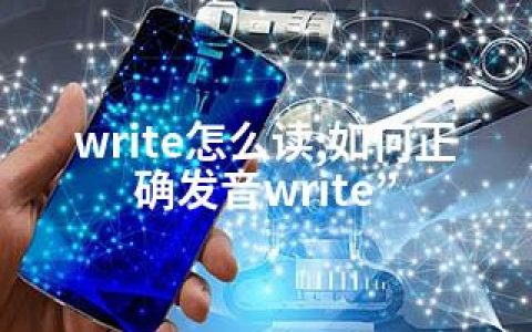 write怎么读;如何正确发音write”