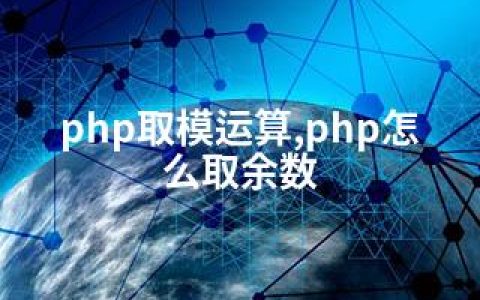 php取模运算,php怎么取余数