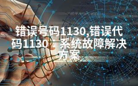 错误号码1130,错误代码1130：系统故障解决方案