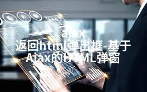 ajax 返回html弹出框-基于Ajax的HTML弹窗