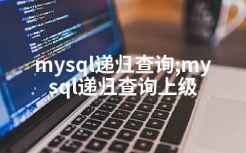 mysql递归查询;mysql递归查询上级