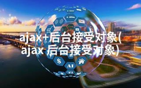 ajax+后台接受对象(ajax 后台接受对象)