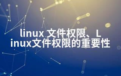 linux 文件权限、Linux文件权限的重要性