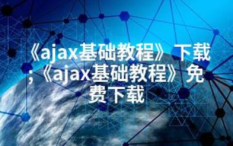 《ajax基础教程》下载;《ajax基础教程》免费下载