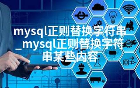 mysql正则替换字符串_mysql正则替换字符串某些内容