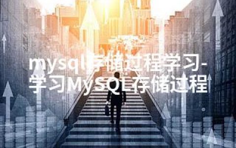 mysql存储过程学习-学习MySQL存储过程