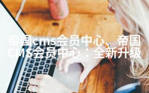 帝国cms会员中心、帝国CMS会员中心：全新升级
