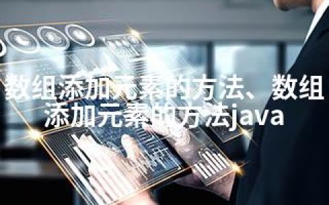 数组添加元素的方法、数组添加元素的方法java