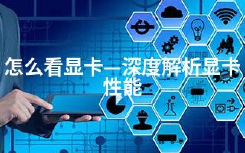 怎么看显卡—深度解析显卡性能