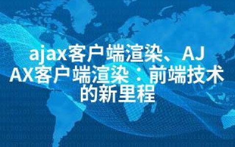 ajax客户端渲染、AJAX客户端渲染：前端技术的新里程