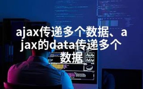 ajax传递多个数据、ajax的data传递多个数据