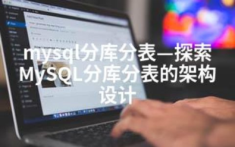 mysql分库分表—探索MySQL分库分表的架构设计