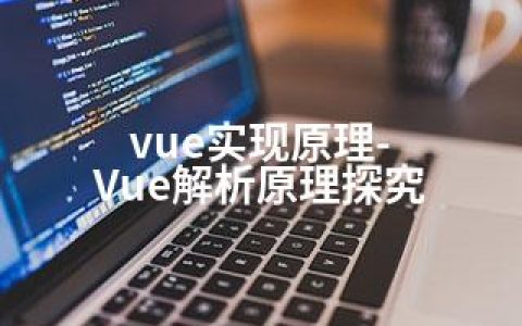 vue实现原理-Vue解析原理探究