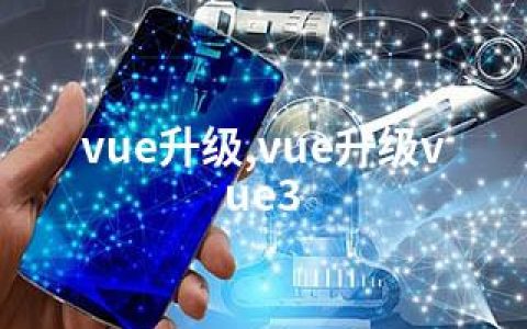 vue升级,vue升级vue3