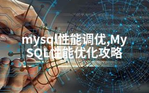 mysql性能调优,MySQL性能优化攻略