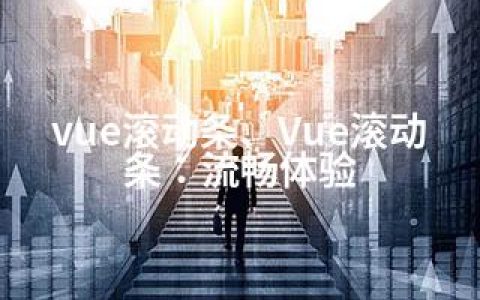 vue滚动条、Vue滚动条：流畅体验