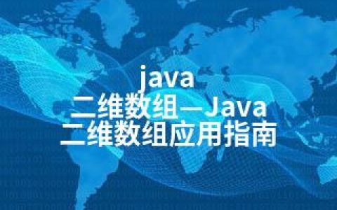 java 二维数组—Java 二维数组应用指南