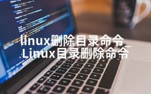 linux删除目录命令_Linux目录删除命令