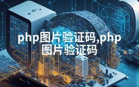 php图片验证码,php 图片验证码