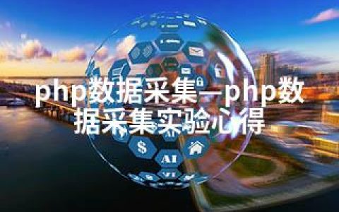 php数据采集—php数据采集实验心得