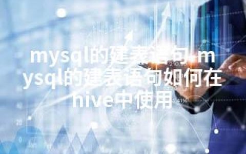 mysql的建表语句-mysql的建表语句如何在hive中使用