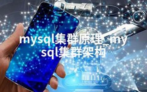 mysql集群原理_mysql集群架构