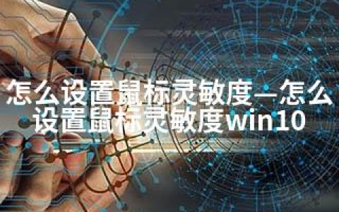 怎么设置鼠标灵敏度—怎么设置鼠标灵敏度win10