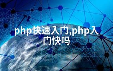 php快速入门,php入门快吗