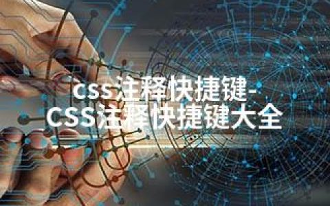css注释快捷键-CSS注释快捷键大全