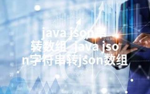 java json串 转数组_java json字符串转json数组