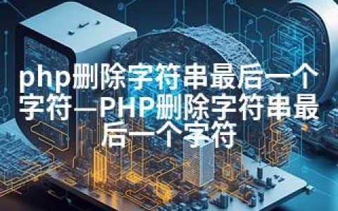 php删除字符串最后一个字符—PHP删除字符串最后一个字符