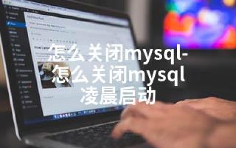 怎么关闭mysql-怎么关闭mysql 凌晨启动