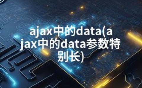 ajax中的data(ajax中的data参数特别长)