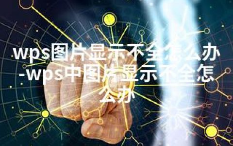 wps图片显示不全怎么办-wps中图片显示不全怎么办
