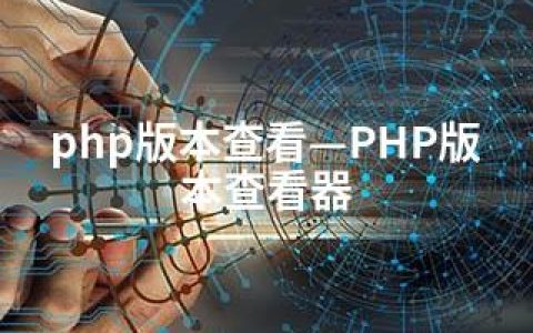 php版本查看—PHP版本查看器