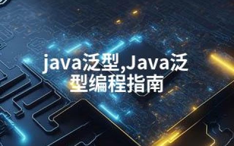 java泛型,Java泛型编程指南