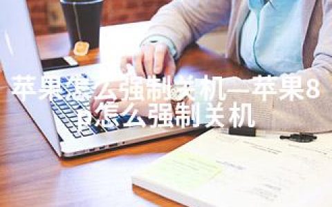 苹果怎么强制关机—苹果8p怎么强制关机