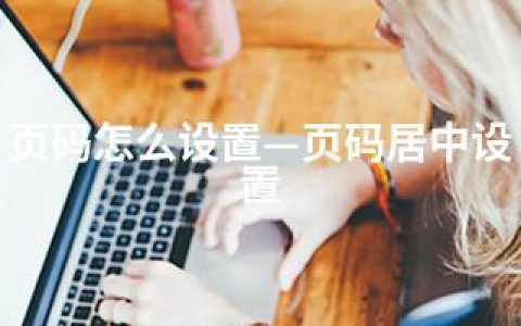 页码怎么设置—页码居中设置