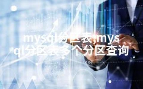 mysql分区表,mysql分区表多个分区查询