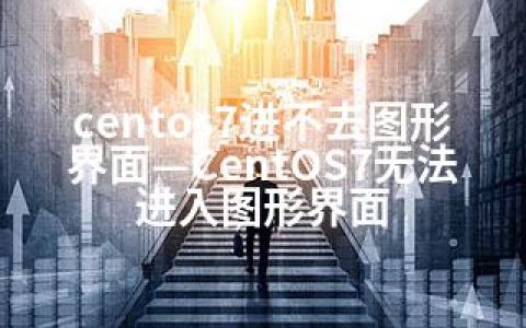 centos7进不去图形界面—CentOS7无法进入图形界面