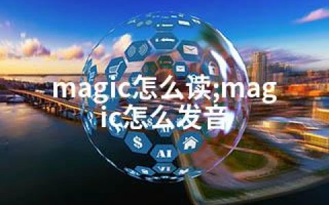 magic怎么读;magic怎么发音