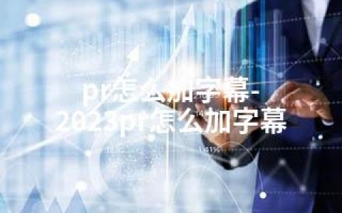 pr怎么加字幕-2023pr怎么加字幕