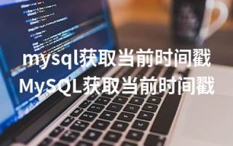 mysql获取当前时间戳-MySQL获取当前时间戳