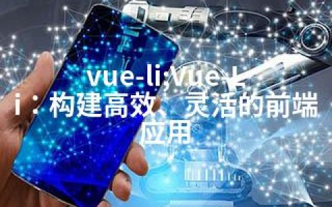 vue-li;Vue-Li：构建高效、灵活的前端应用