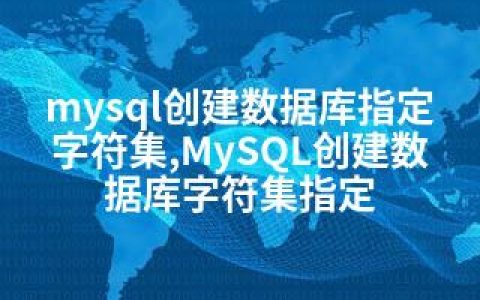 mysql创建数据库指定字符集,MySQL创建数据库字符集指定