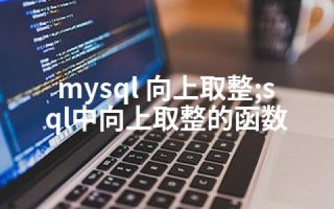 mysql 向上取整;sql中向上取整的函数