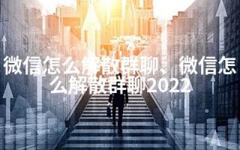 微信怎么解散群聊、微信怎么解散群聊2022