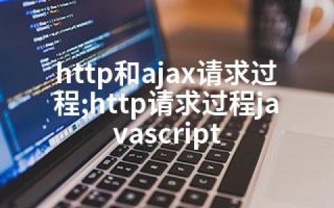 http和ajax请求过程;http请求过程javascript