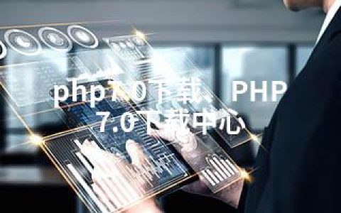 php7.0下载、PHP7.0下载中心