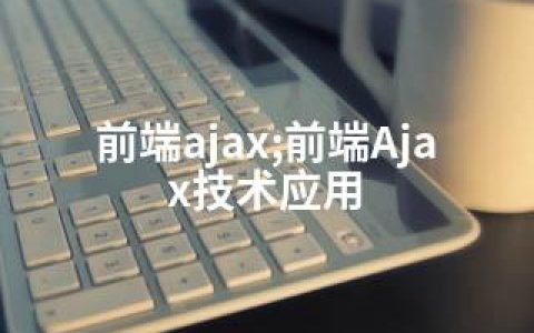 前端ajax;前端Ajax技术应用